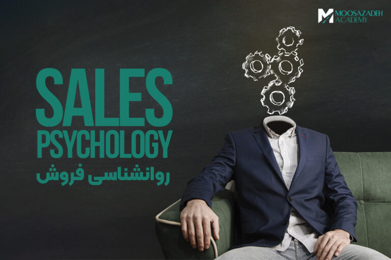روانشناسی فروش